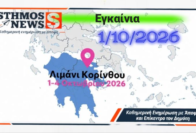 ΚΟΡΙΝΘΙΑ – ΠΕΛΟΠΟΝΝΗΣΟΣ 2026: Η μεγάλη έκθεση έρχεται στην Κόρινθο – Εγκαίνια Πέμπτη 1 Οκτωβρίου 2026